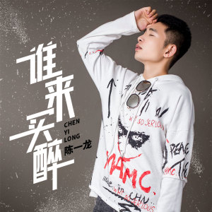 Album 谁来买醉 from 陈一龙