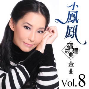 小凤凤的专辑小鳳鳳福建經典金曲, Vol. 8