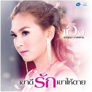 收聽เอิง สุกัญญา อาร์ สยาม的เขาดีรักเขาให้ตาย歌詞歌曲