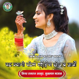 ดาวน์โหลดและฟังเพลง Pat Jyago Patel Rasoi Main Chod De Aabo (Hindi) พร้อมเนื้อเพลงจาก RAMRAJ ALUDA