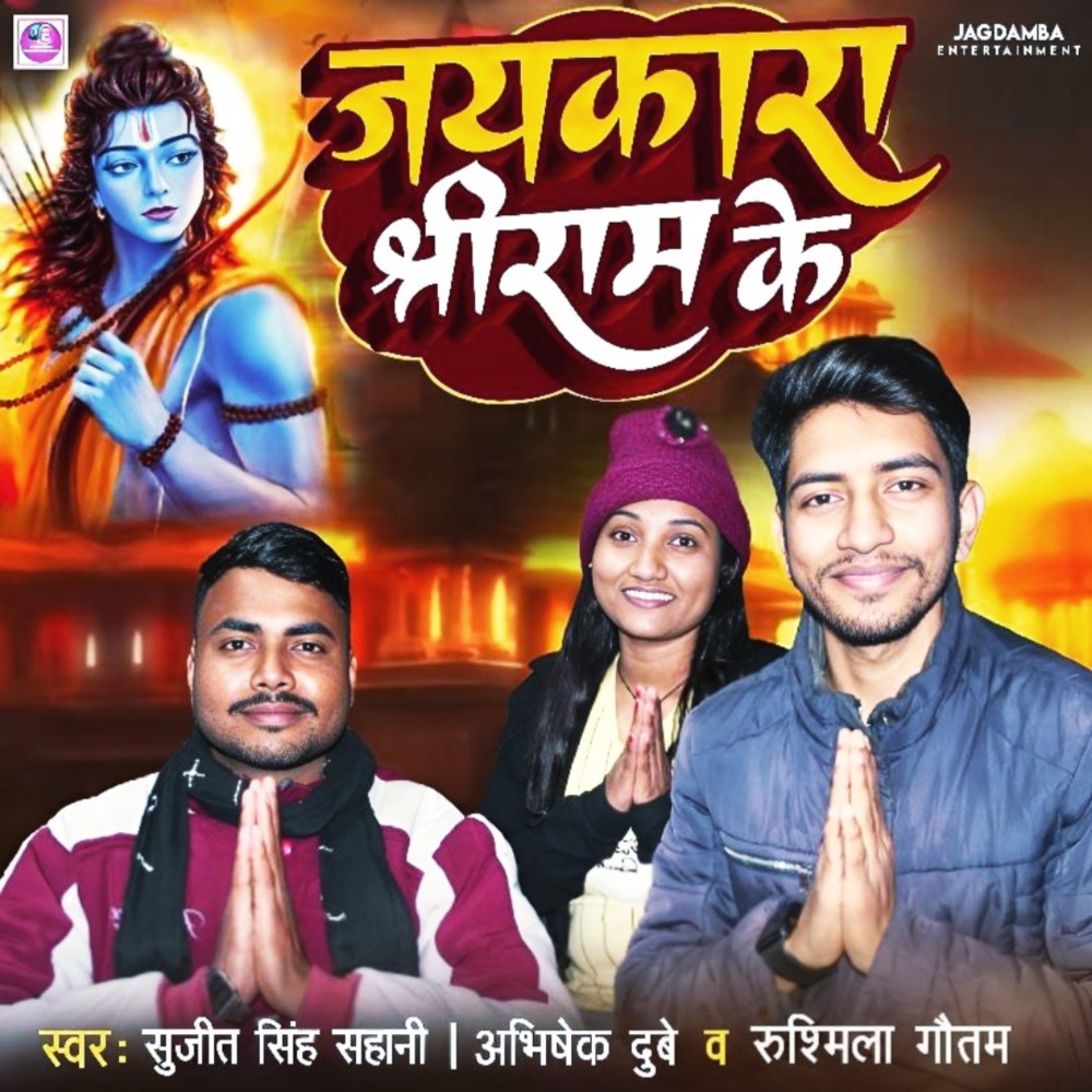 Jaikara Shree Ram Ke (Bhojpuri Bhakti)
