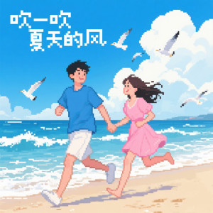 Dengarkan lagu 吹一吹夏天的风 nyanyian 焦七七 dengan lirik