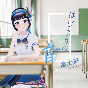 ดาวน์โหลดและฟังเพลง Hajimarino Oto พร้อมเนื้อเพลงจาก 富士葵
