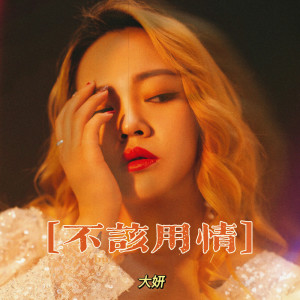 Listen to 不該用情 song with lyrics from 大妍