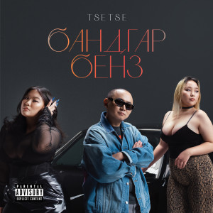Listen to Бандгар Бенз (Explicit) song with lyrics from Tsetse