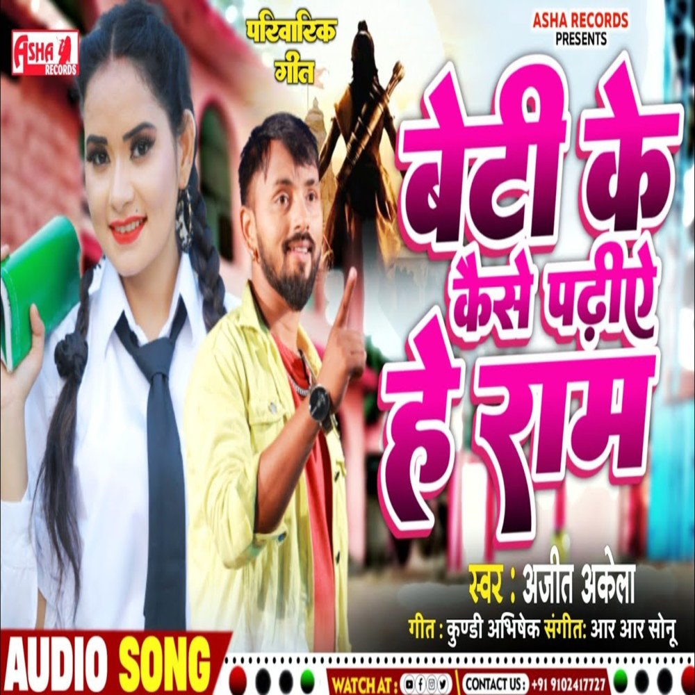 Beti Ke Kaise Padaiye He Ram