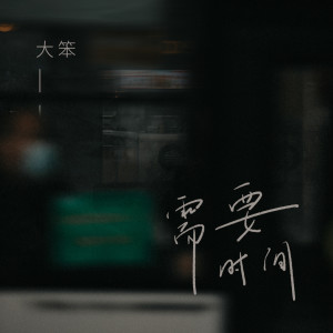 收聽大笨的需要時間歌詞歌曲