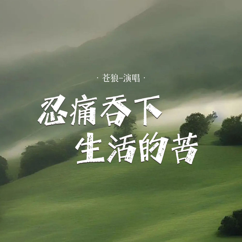 忍痛吞下生活的苦 (DJ阿能版)