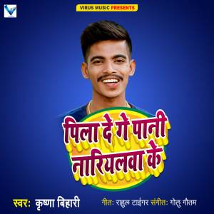 Listen to Pile Ge Pani Nariyalwa Ke song with lyrics from Krishna Bihari