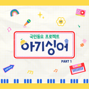 Listen to 어디어디 있을까 song with lyrics from BabySinger