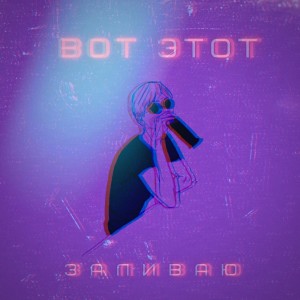 Listen to Заливаю (prod. by 2NOVO) (Explicit) (prod. by 2NOVO|Explicit) song with lyrics from Вот Этот