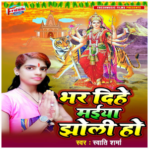 ดาวน์โหลดและฟังเพลง Bhar Dihe Maiya Jholi Ho พร้อมเนื้อเพลงจาก Swati Sharma