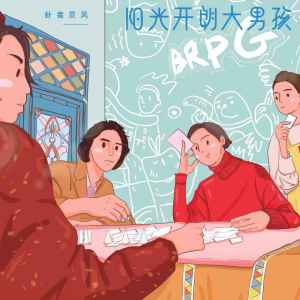 收听卦者灵风的阳光开朗大男孩歌词歌曲
