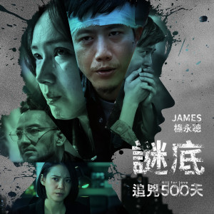 Album 谜底 (电视剧《追凶500天》片尾曲) from James (杨永聪)