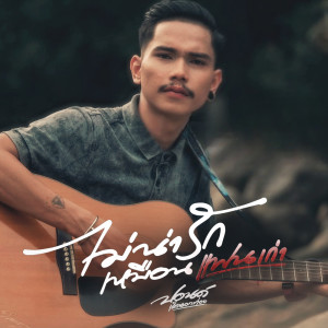 Listen to ไม่น่ารักเหมือนแฟนเก่า song with lyrics from ปอนด์ วงเด็กนอกท่อง