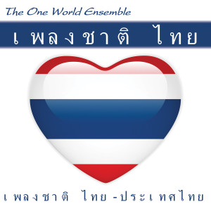 收聽The One World Ensemble的เพลงชาติไทย Phleng Chat Thai歌詞歌曲