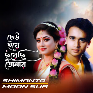 Listen to Dheu Hoye Chuyechi Tomay song with lyrics from Shimanto