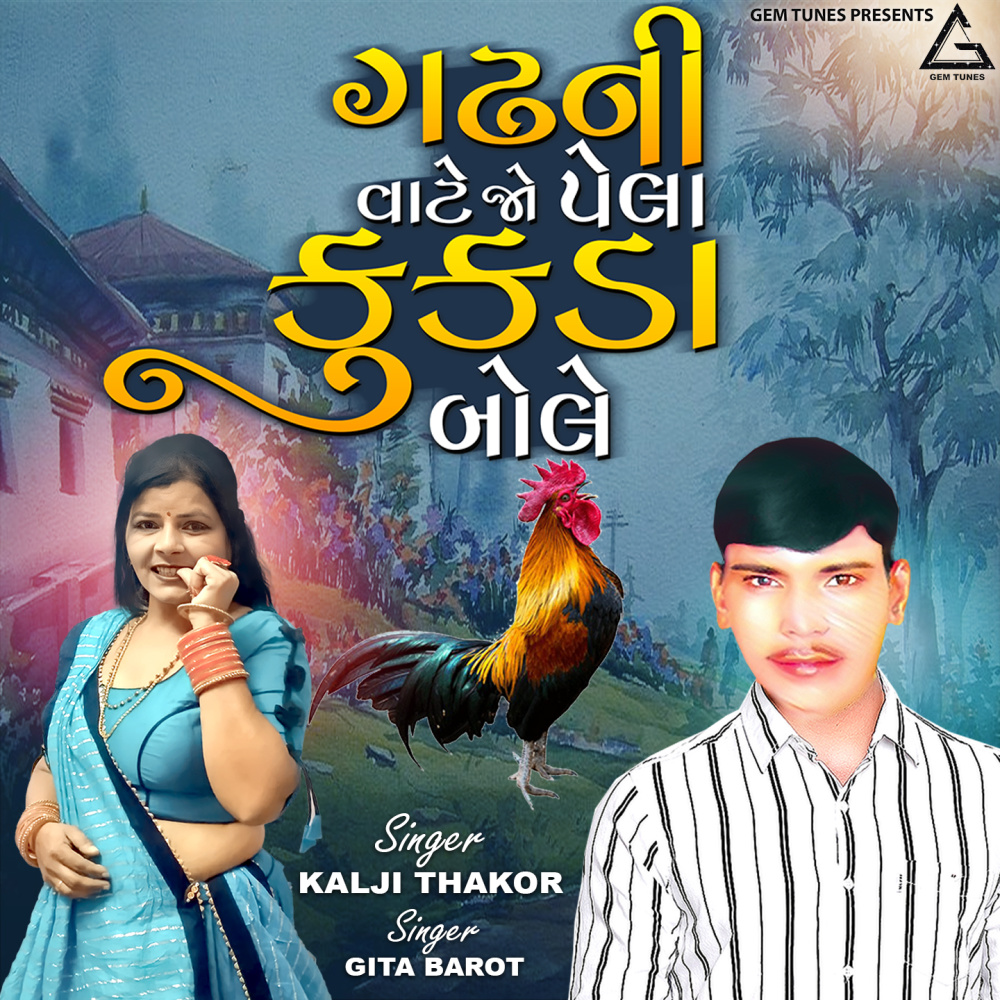 Gadh Ni Vate Jo Pela Kukada Bole