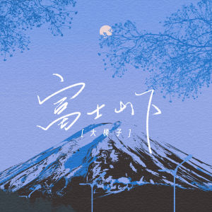 Album 富士山下 from 大橘子