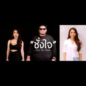 ดาวน์โหลดและฟังเพลง ชั่งใจ พร้อมเนื้อเพลงจาก Full Fat Man