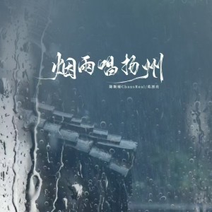收听陈斯瑞Chansreal的烟雨唱扬州 (说唱版伴奏)歌词歌曲