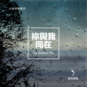 Dengarkan lagu 争战中的赞美(feat. 圣洁光敬拜团) nyanyian 小羊诗歌 dengan lirik