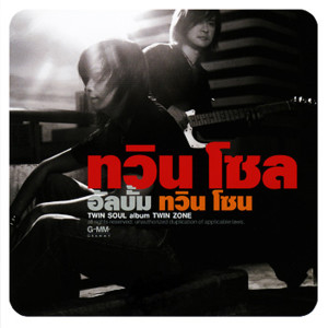 ดาวน์โหลดและฟังเพลง ซบอก พร้อมเนื้อเพลงจาก Twin Soul