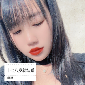 Listen to 十七八岁就结婚 (完整版) song with lyrics from 䒕孃孃