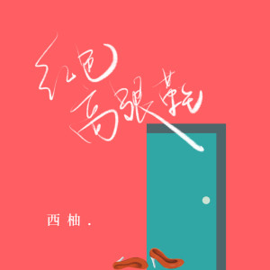 Dengarkan 红色高跟鞋 lagu dari 西柚 dengan lirik