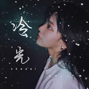 收聽Zkaaai的冷光歌詞歌曲