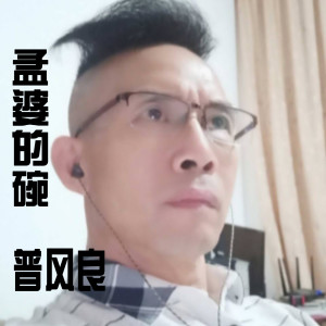 收聽普風良的孟婆的碗歌詞歌曲