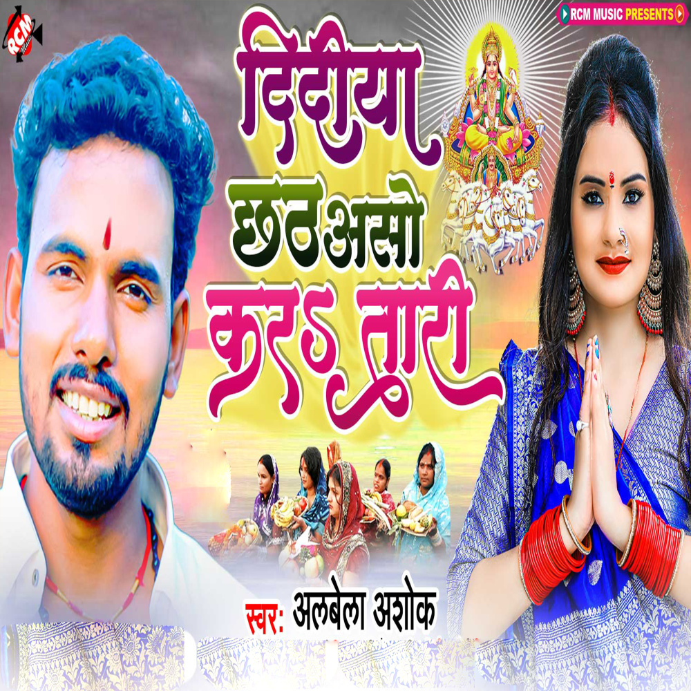 Didiya Chhath Aso Kara Tari