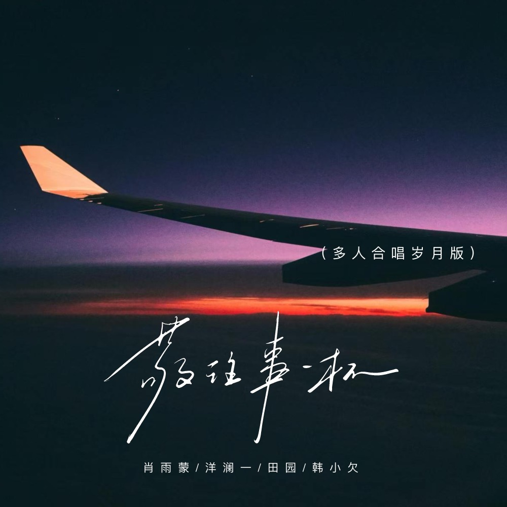 敬往事一杯 (多人合唱岁月版)