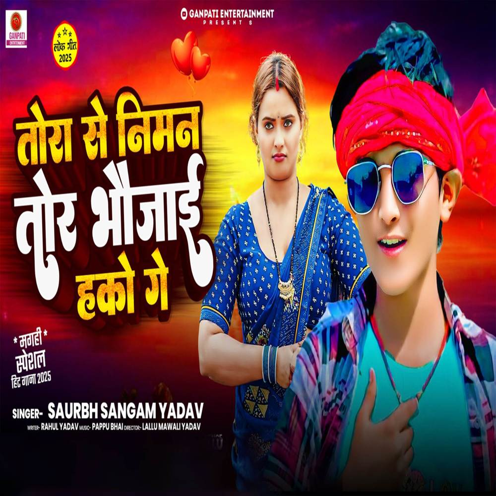 Tora Se Niman Tor Bhaujaiya Hako Ge