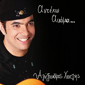 Album Anteho Akoma... from Alexandros Hatzis