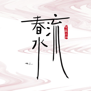 Dengarkan lagu 春水流 (伴奏) nyanyian 百慕三石 dengan lirik