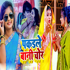 Listen to Pakadle Bani Chor song with lyrics from Ujala Yadav