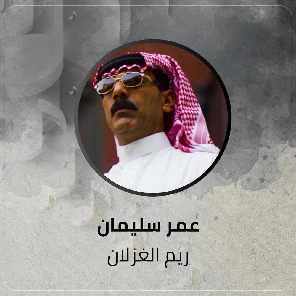 ريم الغزلان