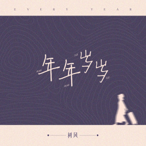 Listen to 年年岁岁 song with lyrics from 树风