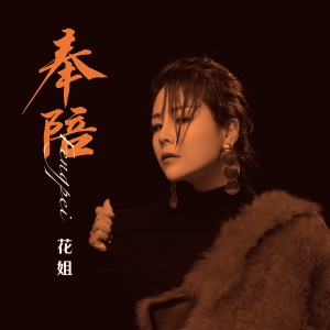 Dengarkan lagu 奉陪 (伴奏) nyanyian 花姐 dengan lirik