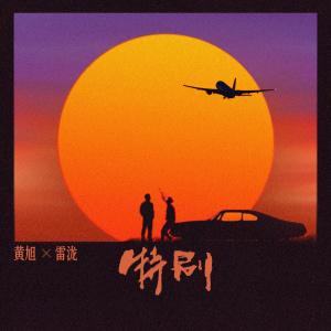 อัลบัม 特别 ศิลปิน 黄旭