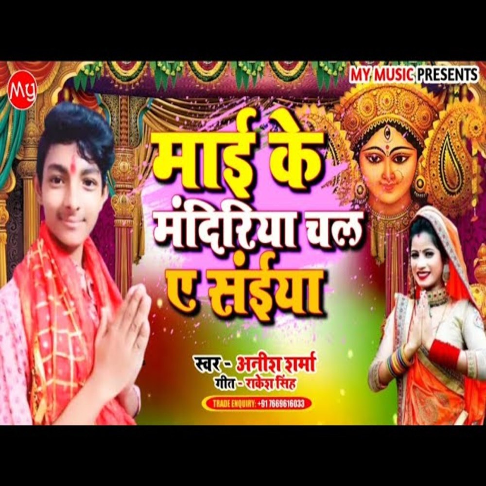 Mai Ke Mandiriya Chala A Saniya (Devi Geet)