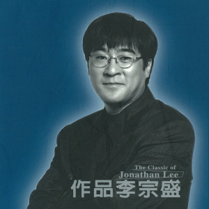 Album 作品李宗盛 from Jonathan Lee (李宗盛)