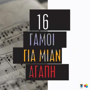 Various Artists的專輯16 Gami Gia Mian Agapi
