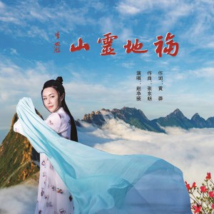 收聽趙淨頤的福地靈山 (完整版)歌詞歌曲