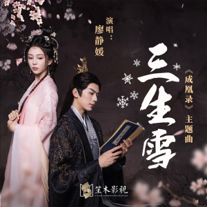 Album 网剧《成凰录》主题曲 from 廖静媛