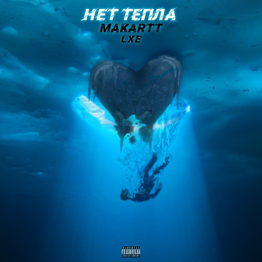 Нет тепла (Explicit)