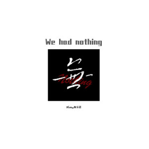 Album 走 from Nothing无乐团