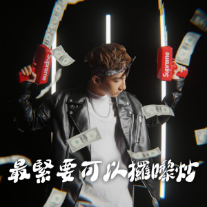 收聽吳冠亨的最緊要可以攞嚟炒歌詞歌曲