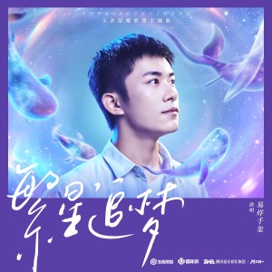 Dengarkan 繁星追梦（王者荣耀梦想主题曲） (完整版) lagu dari 易烊千玺 dengan lirik